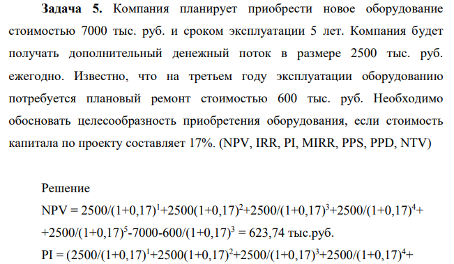 Компания планирует приобрести новое оборудование стоимостью 7000 тыс. руб. и сроком эксплуатации 5 лет. Компания будет получать дополнительный денежный поток в размере 2500 тыс. руб. ежегодно. Известно, что на третьем году эксплуатации оборудованию потребуется плановый ремонт стоимостью 600 тыс. руб.