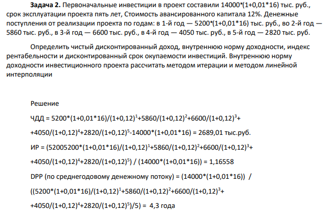 Первоначальные инвестиции в проект составили 14000⁎ (1+0,01*16) тыс. руб., срок эксплуатации проекта пять лет, Стоимость авансированного капитала 12%.