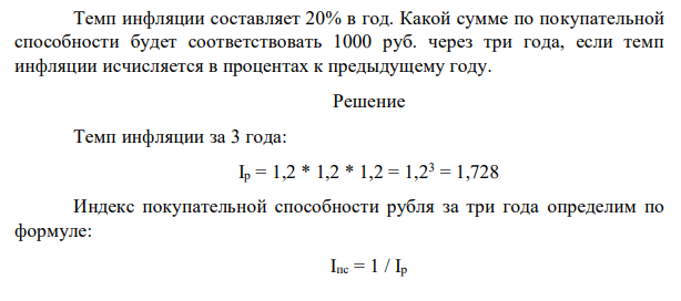 Темп инфляции составляет 20% в год. Какой сумме по покупательной способности будет соответствовать 1000 руб. через три года, если темп инфляции исчисляется в процентах к предыдущему году.