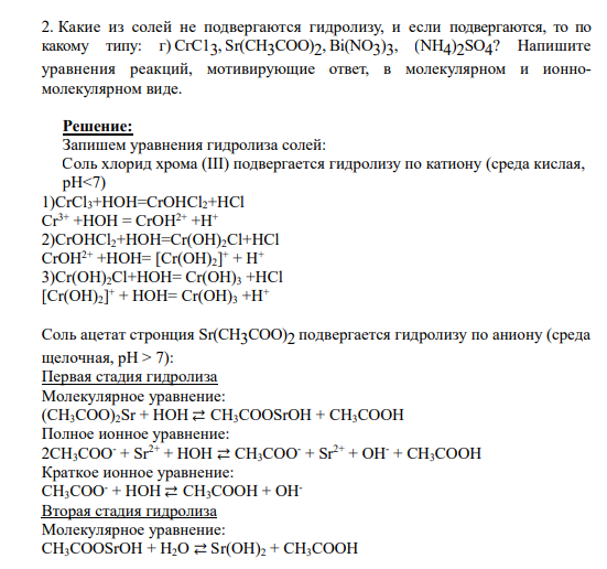 2. Какие из солей не подвергаются гидролизу, и если подвергаются, то по какому типу: г) СгС13 , Sr(CH3COO)2 , Bi(NO3 )3 , (NH4 )2 SO4 ? Напишите уравнения реакций, мотивирующие ответ, в молекулярном и ионномолекулярном виде.