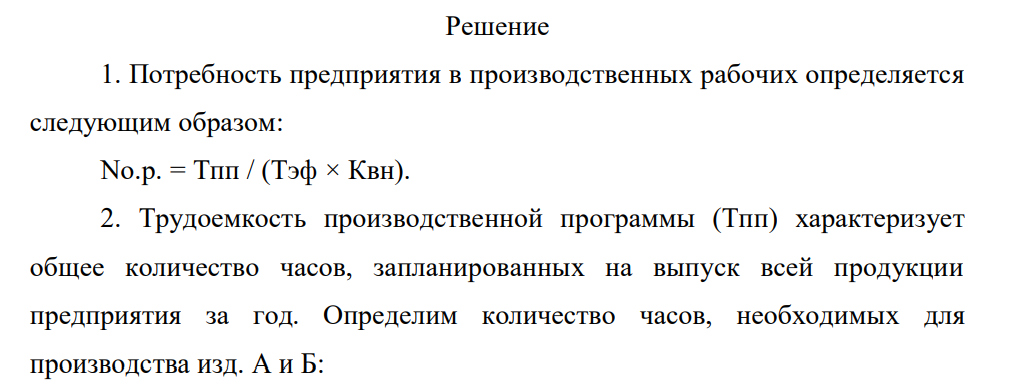 Предприятие планирует выпустить изделий А 30 000 штук в год при норме времени изготовления 1 изделия 4 часа и изделий Б 50 000 штук в год при норме времени – 2 часа. Потери времени по уважительной причине – 10% от номинального фонда времени, коэффициент выполнения норм выработки – 1,2.