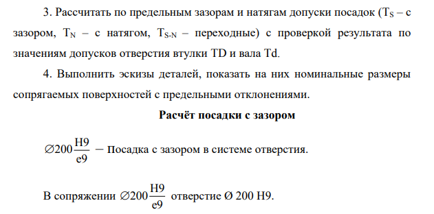 Расчёт допусков и посадок гладких цилиндрических соединений. Исходные данные: Посадки: H9 200 e9  ; H8 12 k7  ; H7 70 s7