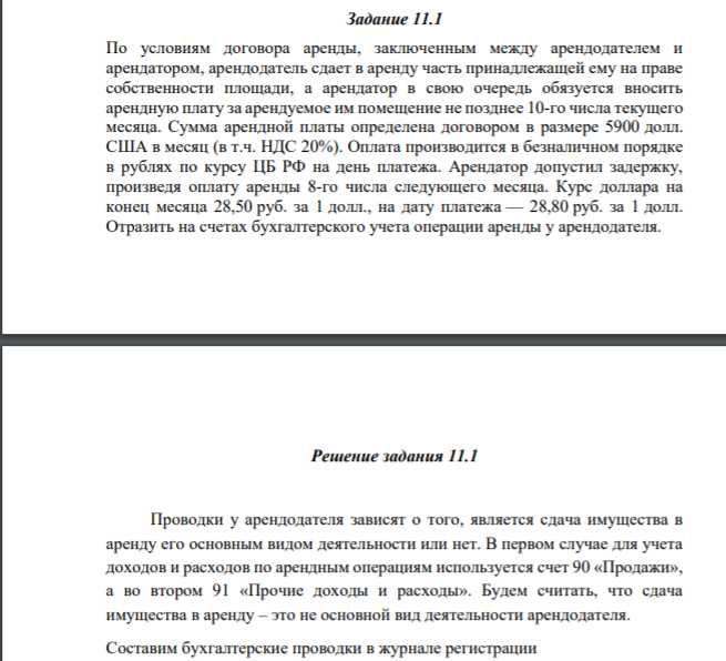 Задание 11.1 По условиям договора аренды, заключенным между арендодателем и арендатором, арендодатель сдает в аренду часть принадлежащей ему на праве собственности площади, а арендатор в свою очередь обязуется вносить арендную плату за арендуемое им помещение не позднее 10-го числа текущего месяца