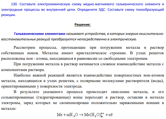 Составьте электрохимическую схему медно-магниевого гальванического элемента и электродные процессы во внутренней цепи. Определите ЭДС. Составьте схему токообразующей реакции.