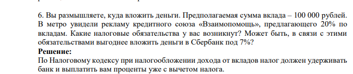 Вы размышляете, куда вложить деньги. Предполагаемая сумма вклада – 100 000 рублей.