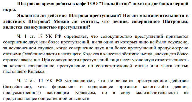Шатров во время работы в кафе ТОО "Теплый стан" похитил две банки черной икры. Являются ли действия Шатрова преступными? Нет ли малозначительности в действиях Шатрова? Можно ли считать, что деяние, совершенное Шатровым, является совокупностью преступлений?