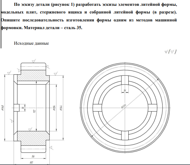 По эскизу детали (рисунок 1) разработать эскизы элементов литейной формы, модельных плит, стержневого ящика и собранной литейной формы (в разрезе). Опишите последовательность изготовления формы одним из методов машинной формовки. Материал детали – сталь 35.