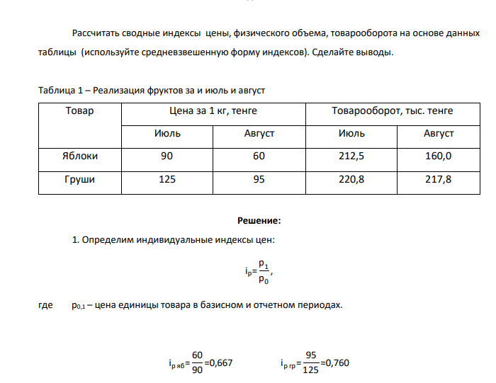 Рассчитать сводные индексы цены, физического объема, товарооборота на основе данных таблицы (используйте средневзвешенную форму индексов). Сделайте выводы. Таблица 1 – Реализация фруктов за и июль и август Товар