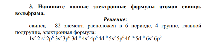 Напишите полные электронные формулы атомов свинца, вольфрама.
