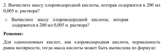 Вычислите массу хлороводородной кислоты, которая содержится в 200 мл 0,005 н. раствора?