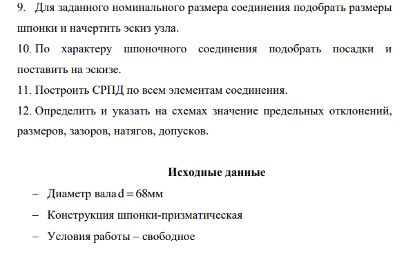 Для заданного номинального размера соединения подобрать размеры шпонки и начертить эскиз узла. 10. По характеру шпоночного соединения подобрать посадки и поставить на эскизе.