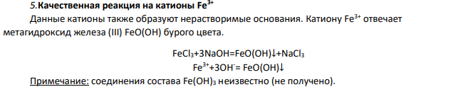 Качественная реакция на катионы Fe3+
