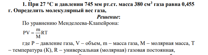 При 27 °C и давлении 745 мм рт.ст. масса 380 см3 газа равна 0,455 г. Определить молекулярный вес газа