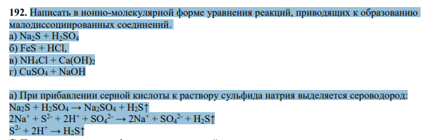 Написать в ионно-молекулярной форме уравнения реакций, приводящих к образованию малодиссоциированных соединений. a) Na2S + H2SO4 б) FeS + НCl, в) NH4Cl + Ca(OH)2 г) CuSO4 + NаОН