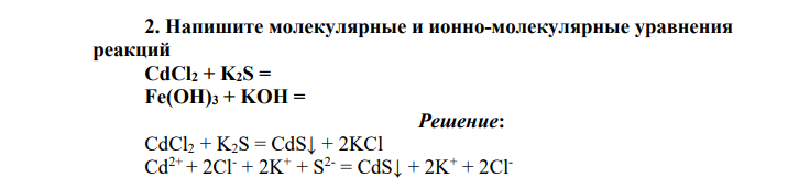 Напишите молекулярные и ионно-молекулярные уравнения реакций CdCl2 + K2S = , Fe(OH)3 + KOH =