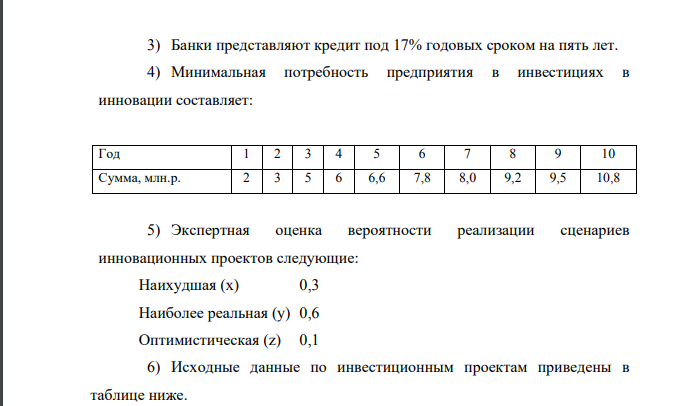 Необходимо разработать инновационную стратегию предприятия на десять лет (по вариантам), если известно: 1) Исходя из прогноза финансового положения за счёт собственных средств (прибыли) предприятие сможет осуществлять инвестирование в инновационные проекты на сумму: