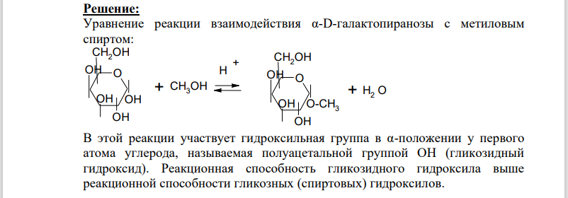 Напишите уравнение реакции взаимодействия a-D-галактопиранозы с метиловым спиртом. Какая группа галактопиранозы участвует в этой реакции? Дайте краткую характеристику реакционной способности этой группы.