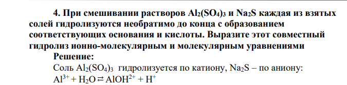 При смешивании растворов Al2(SO4)3 и Na2S каждая из взятых солей гидролизуются необратимо до конца с образованием соответствующих основания и кислоты. Выразите этот совместный гидролиз ионно-молекулярным и молекулярным уравнениями