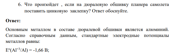 Что произойдет , если на дюралевую обшивку планера самолета поставить цинковую заклепку? Ответ обоснуйте.
