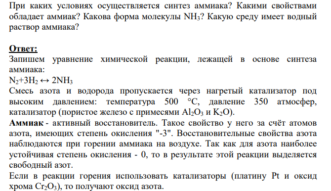 При каких условиях осуществляется синтез аммиака? Какими свойствами обладает аммиак? Какова форма молекулы NH3? Какую среду имеет водный раствор аммиака?
