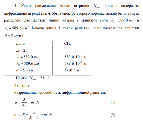 Какое наименьшее число штрихов Nmin должна содержать дифракционная решётка, чтобы в спектре второго порядка можно было видеть раздельно две желтые линии натрия с длинами волн 1 589,0 нм и 2 589,6 нм ? Какова длина l такой решётки, если постоянная решетки d 5 мкм ?