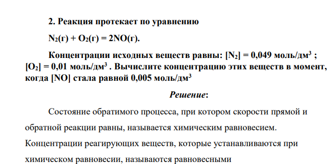 Реакция протекает по уравнению N2(г) + O2(г) = 2NO(г). Концентрации исходных веществ равны: [N2] = 0,049 моль/дм3 ; [O2] = 0,01 моль/дм3 . Вычислите концентрацию этих веществ в момент, когда [NO] стала равной 0,005 моль/дм3