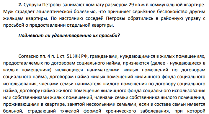 Супруги Петровы занимают комнату размером 29 кв.м в коммунальной квартире. Муж страдает эпилептической болезнью, что причиняет серьёзное беспокойство другим жильцам квартиры.