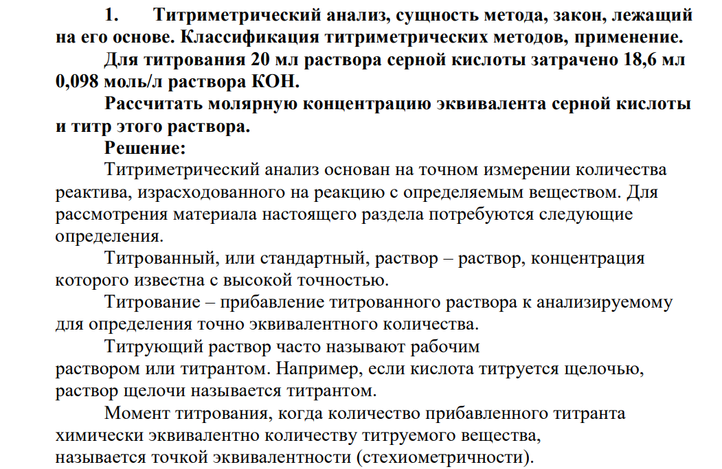 Титриметрический анализ, сущность метода, закон, лежащий на его основе. Классификация титриметрических методов, применение.