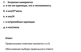 Энтропия измеряется: а. в тех же единицах, что и теплоемкость б. в кал/К*моль в. в кал/К г. в энтропийных единицах д. в кал/моль