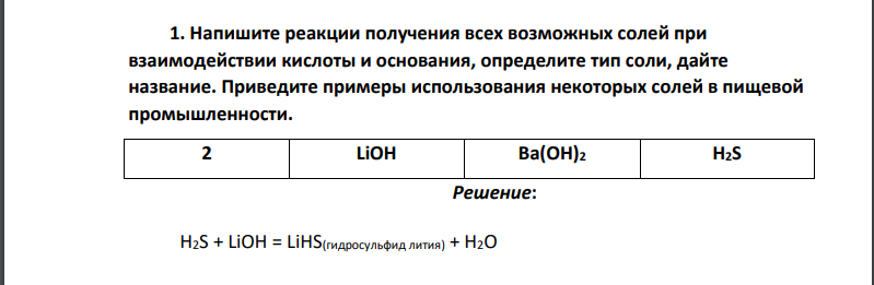 Напишите реакции получения всех возможных солей при взаимодействии кислоты и основания, определите тип соли, дайте название. Приведите примеры использования некоторых солей в пищевой промышленности. 2 LiOH Ba(OH)2 H