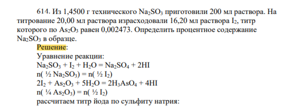 Из 1,4500 г технического Na2SO3 приготовили 200 мл раствора. На титрование 20,00 мл раствора израсходовали 16,20 мл раствора I2, титр которого по As2O3 равен 0,002473. Определить процентное содержание Na2SO3 в образце.