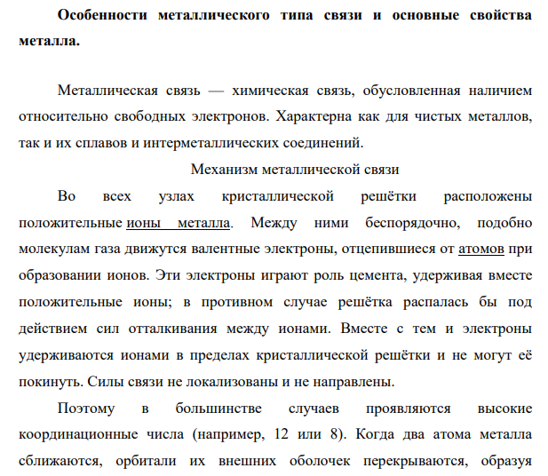 Особенности металлического типа связи и основные свойства металла.