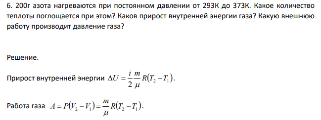 00г азота нагреваются при постоянном давлении от 293К до 373К. Какое количество теплоты поглощается при этом?