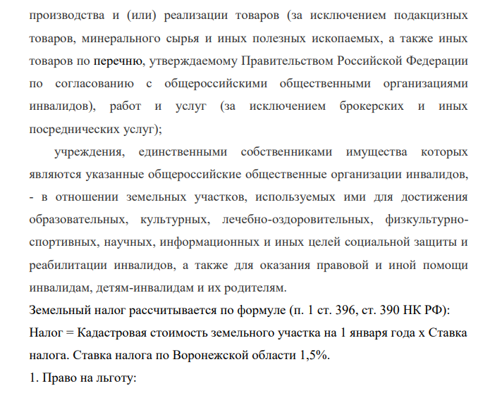 Для исчисления земельного налога организации, уставный капитал которой полностью состоит из вкладов общероссийских общественных организаций инвалидов, имеет следующие данные. Площадь земельного участка, зарегистрированного по состоянию на 1 апреля текущего года – 75 тыс. м2 всего, в т.ч. земля, используемая для производства товаров 67 тыс.м2. Общая численность работников – 140 человек, из них 73 инвалида .