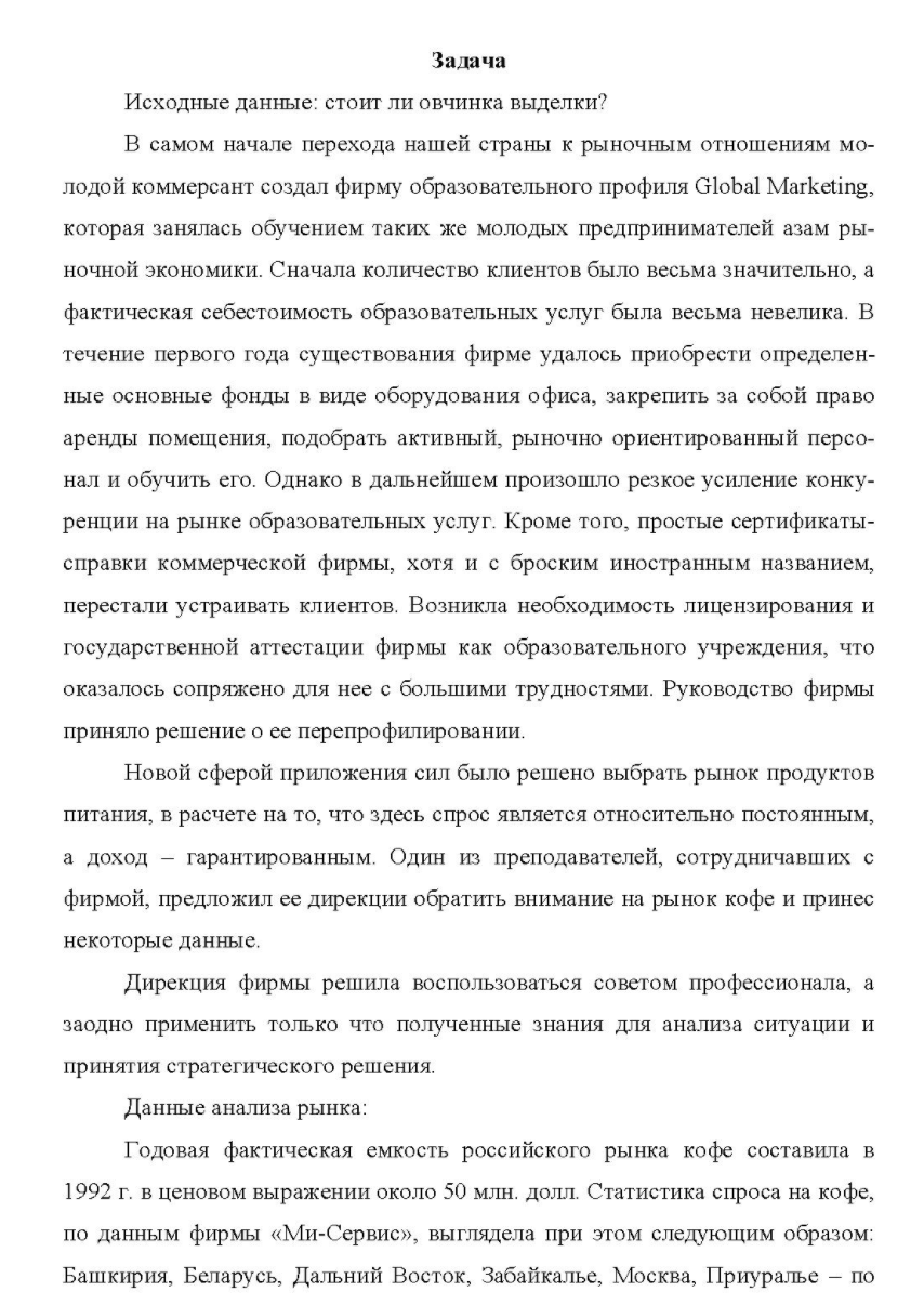 Исходные данные: стоит ли овчинка выделки? В самом начале перехода нашей страны к рыночным отношениям мо- лодой коммерсант создал фирму образовательного профиля Global Marketing, которая занялась обучением таких же молодых предпринимателей азам ры- ночной экономики.
