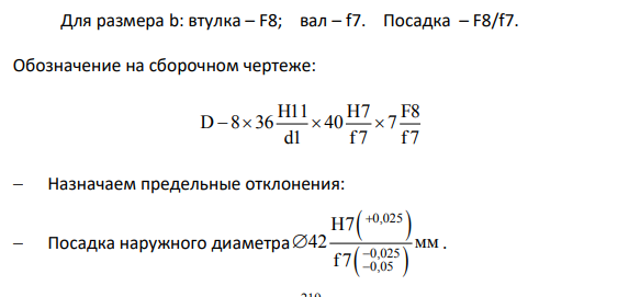 Рассчитать посадки шлицевого соединения 11-16. Построить схему расположения полей допусков соединения. Дано шлицевое соединение: 8×36×40×7.