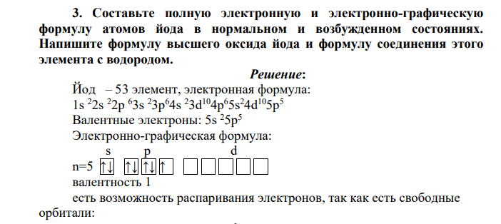 Составьте полную электронную и электронно-графическую формулу атомов йода в нормальном и возбужденном состояниях. Напишите формулу высшего оксида йода и формулу соединения этого элемента с водородом.
