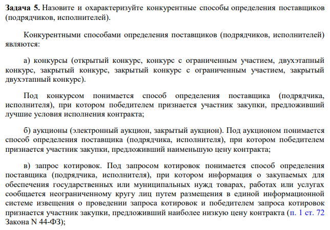 Назовите и охарактеризуйте конкурентные способы определения поставщиков (подрядчиков, исполнителей).