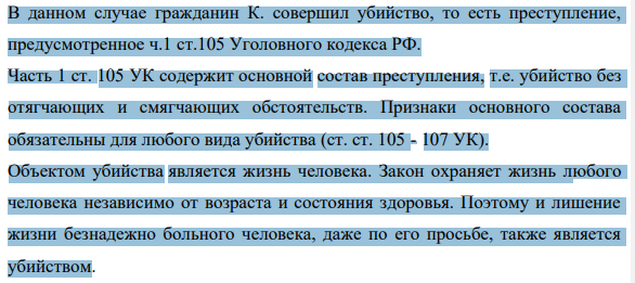 В данном случае гражданин К. совершил убийство, то есть преступление, предусмотренное ч.1 ст.105 Уголовного кодекса РФ. Часть 1 ст. 105 УК содержит основной состав преступления, т.е. убийство без отягчающих и смягчающих обстоятельств. Признаки основного состава обязательны для любого вида убийства (ст. ст. 105 - 107 УК).