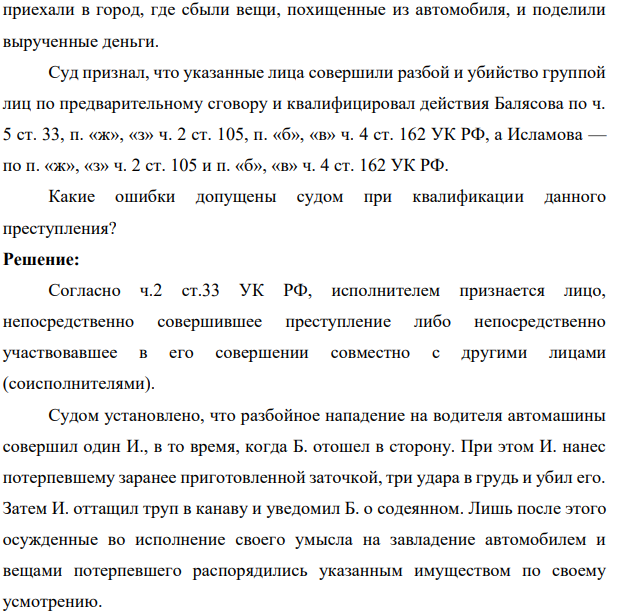 Исламов и Балясов с целью хищения автомобиля договорились напасть на водителя и убить его. При этом они распределили роли: Исламов должен был осуществить нападение и убийство, а Балясов — управлять автомобилем. Во исполнение задуманного Исламов изготовил заточку,