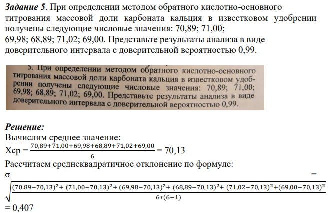 При определении методом обратного кислотно-основного титрования массовой доли карбоната кальция в известковом удобрении получены следующие числовые значения: 70,89; 71,00; 69,98; 68,89; 71,02; 69,00. Представьте результаты анализа в виде доверительного интервала с доверительной вероятностью 0,99.