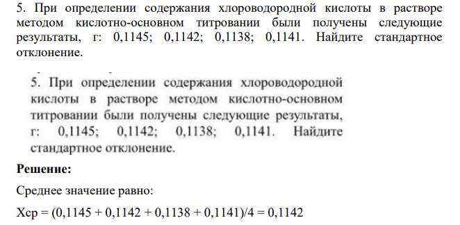 При определении содержания хлороводородной кислоты в растворе методом кислотно-основном титровании были получены следующие результаты, г: 0,1145; 0,1142; 0,1138; 0,1141. Найдите стандартное отклонение.
