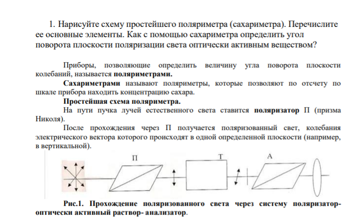 1. Нарисуйте схему простейшего поляриметра (сахариметра). Перечислите ее основные элементы. Как с помощью сахариметра определить угол поворота плоскости поляризации света оптически активным веществом?