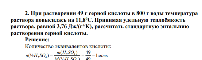 При растворении 49 г серной кислоты в 800 г воды температура раствора повысилась на 11,80С. Принимая удельную теплоёмкость раствора, равной 3,76 Дж/(г*K), рассчитать стандартную энтальпию растворения серной кислоты