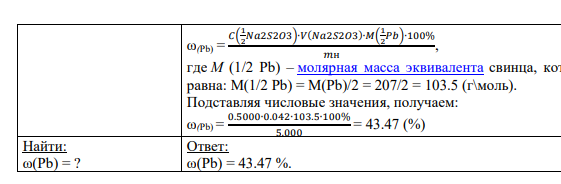 Задание № 7 Для определения свинца в руде взята навеска руды 5,000г. После растворения ее в кислоте ион Pb2+ осажден в виде PbCrO4, осадок отфильтрован, промыт и растворен в смеси HCl и KI (уравнение реакций?). Выделенный при этой реакции иод оттитрован 0,5000 н раствором Na2S2O3 и его израсходовано 42,00 см3 . Сколько процентов свинца содержит руда?