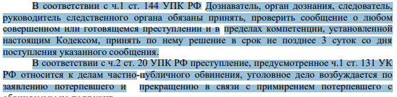 В соответствии с ч.1 ст. 144 УПК РФ Дознаватель, орган дознания, следователь, руководитель следственного органа обязаны принять, проверить сообщение о любом совершенном или готовящемся преступлении и в пределах компетенции, установленной настоящим Кодексом, принять по нему решение в срок не позднее 3 суток со дня поступления указанного сообщения.