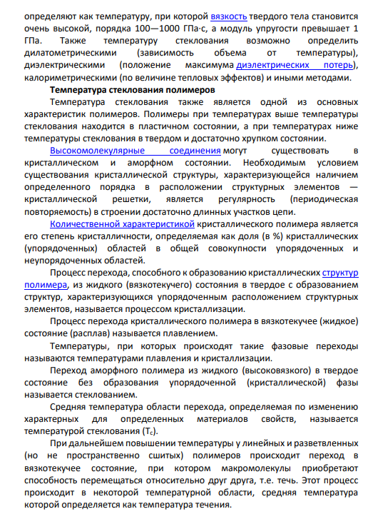 6. Температура стеклования. Кристаллическое состояние ВМС. Температура кристаллизации. Механические анизотропные свойства ВМС. Способность к гелеобразованию.