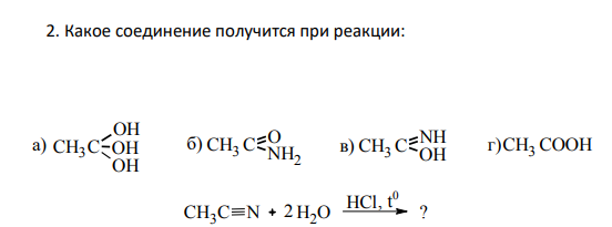 Какое соединение получится при реакции: