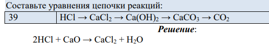 Составьте уравнения цепочки реакций: 39 НCl → CaCl2 → Ca(OH)2 → CaCO3 → CO2