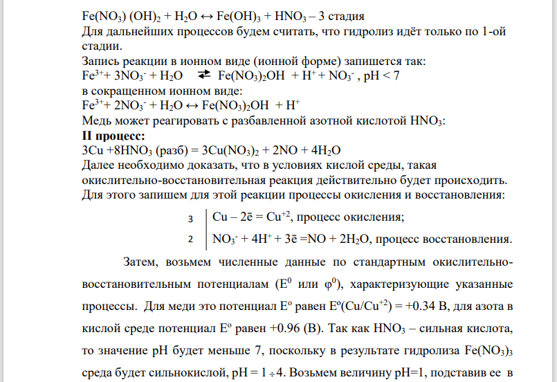 Написать (последовательно) химические процессы, происходящие при контакте меди с раствором нитрата железа (III). Обосновать возможность их протекания.